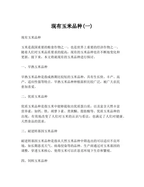 现有玉米品种(一)