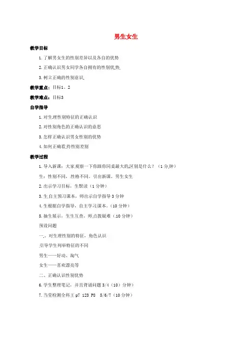 七年级道德与法治下册第一单元青春时光第二课青春的心弦第1框男生女生教案新人教版