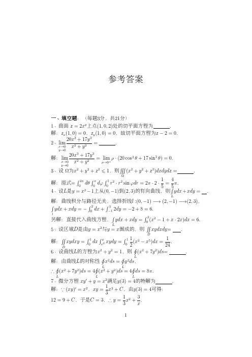 四川大学高等数学2017期末试卷参考答案