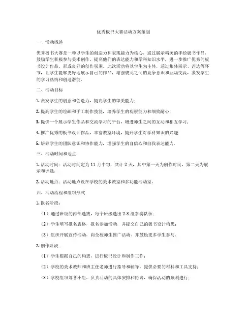 优秀板书大赛活动方案策划