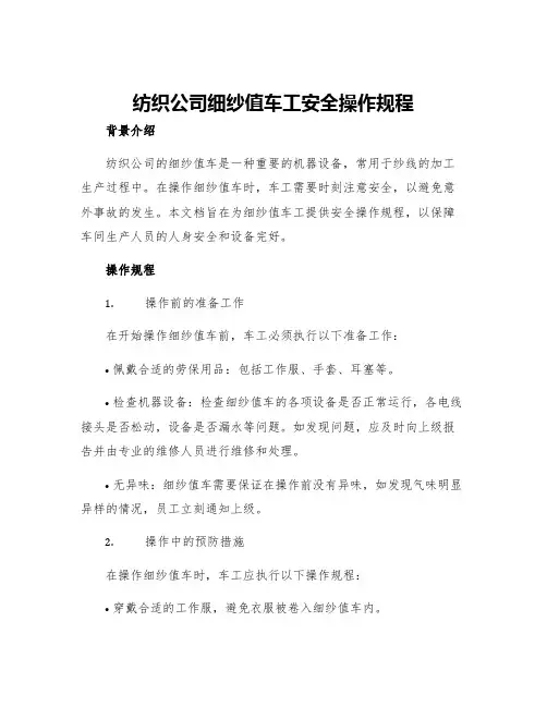 纺织公司细纱值车工安全操作规程