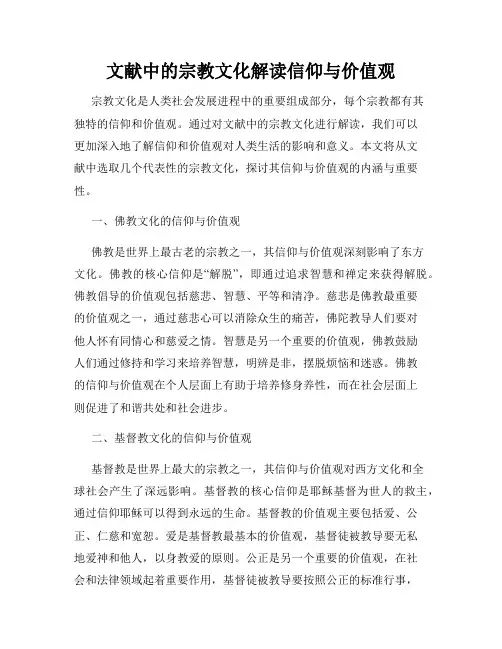 文献中的宗教文化解读信仰与价值观