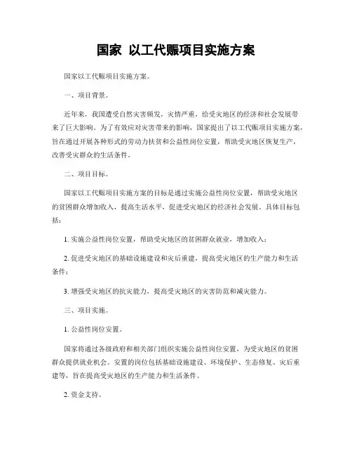 国家 以工代赈项目实施方案