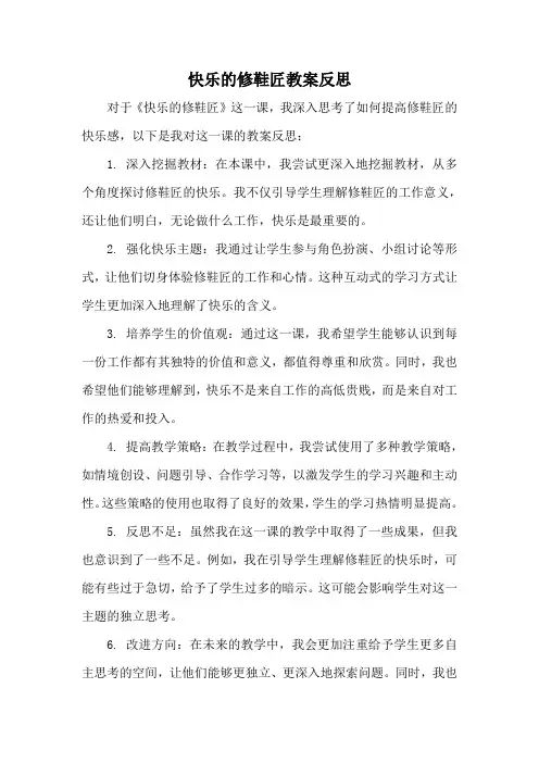 快乐的修鞋匠教案反思
