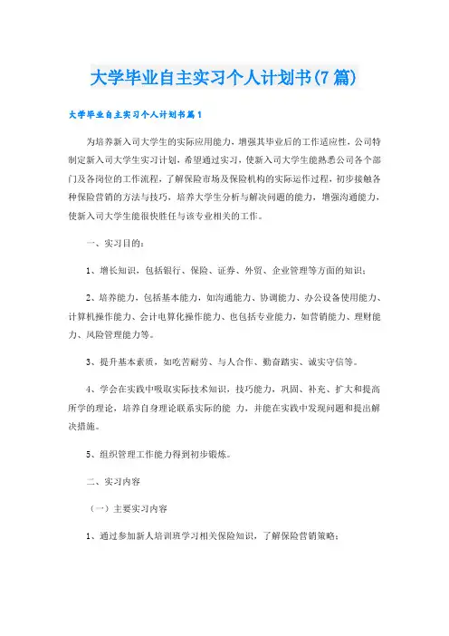 大学毕业自主实习个人计划书(7篇)