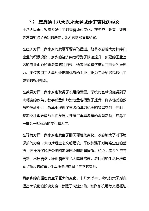 写一篇反映十八大以来家乡或家庭变化的短文