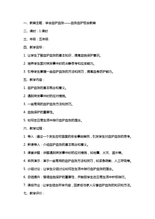 自救自护班会教案【《学会自护自救》班会教案】