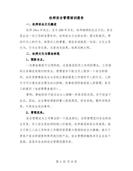 杜邦安全管理培训报告(三篇)