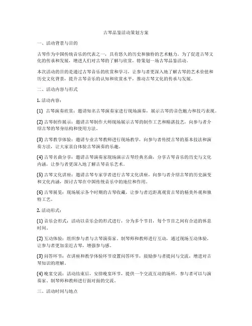古琴品鉴活动策划方案