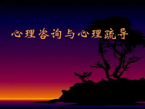 心理咨询与心理疏导