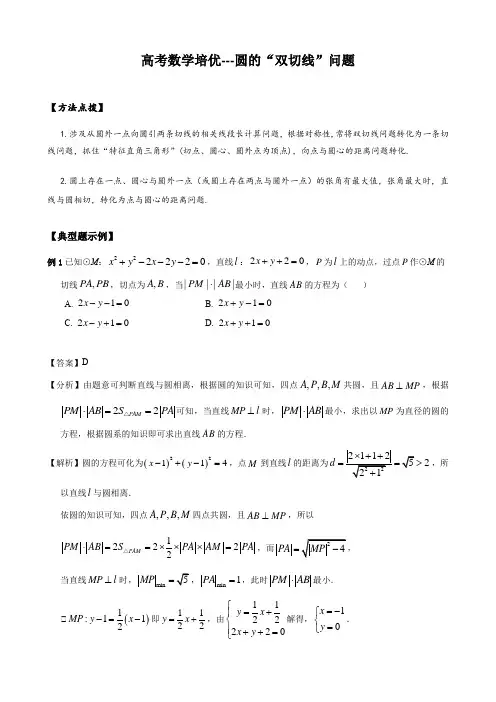 高考数学培优---圆的“双切线”问题