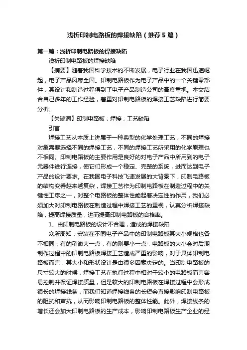 浅析印制电路板的焊接缺陷（推荐5篇）