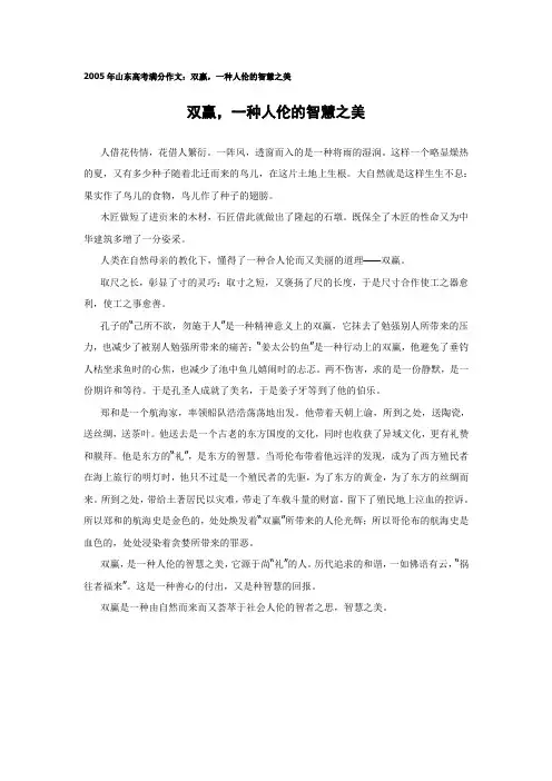 2005年山东高考满分作文：双赢,一种人伦的智慧之美)