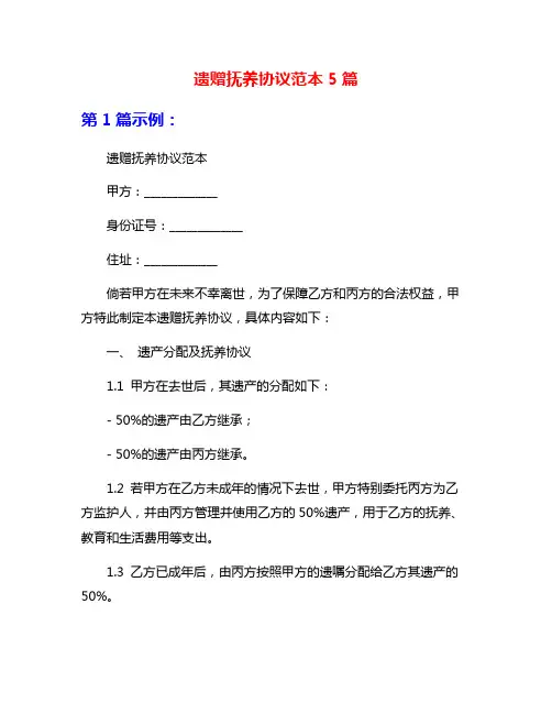 遗赠抚养协议范本5篇