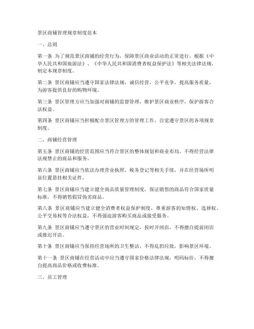 景区商铺管理规章制度范本