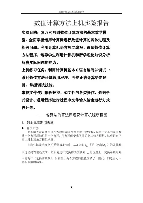 数值计算方法上机实验报告