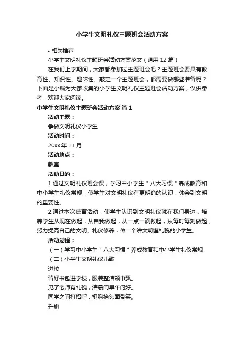 小学生文明礼仪主题班会活动方案