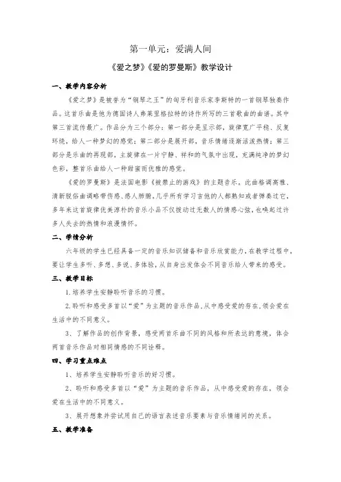 小学音乐六年级下册《爱之梦》《爱的罗曼斯》教学设计