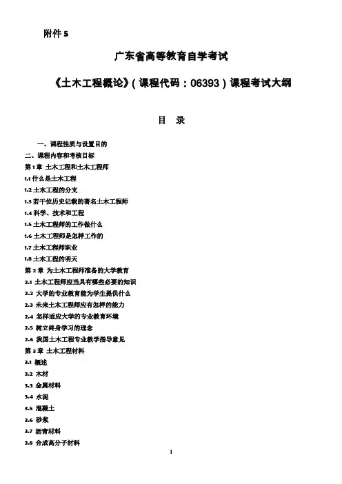 广东自考06393土木工程概论大纲
