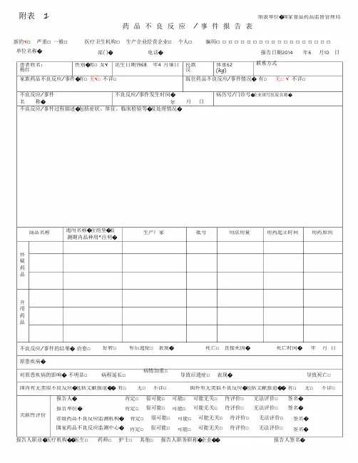 药品不良反应事件报告表-制表单位国家食品药品监督管理局