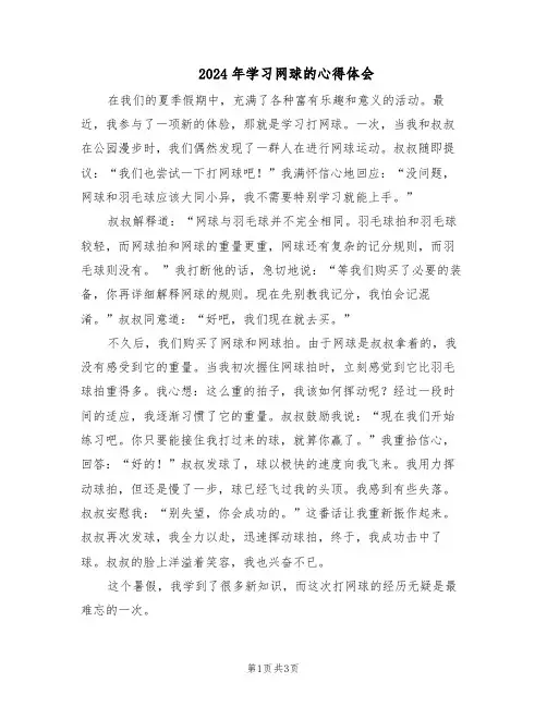 2024年学习网球的心得体会(三篇)