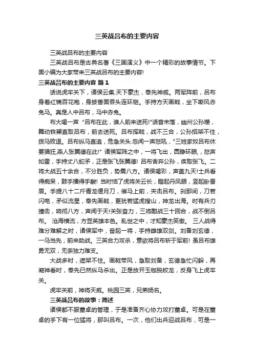 三英战吕布的主要内容