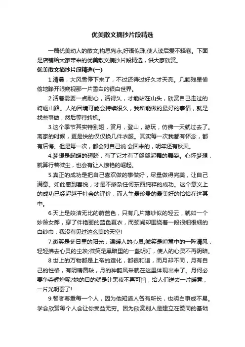 优美散文摘抄片段精选