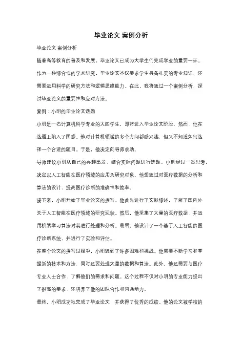 毕业论文 案例分析