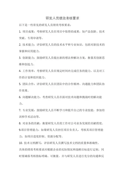 研发人员绩效考核要求