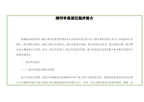 排污申报登记程序简介