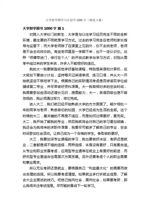 大学新学期学习计划书1000字（精选4篇）