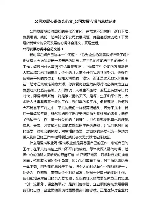 公司发展心得体会范文_公司发展心得与总结范本