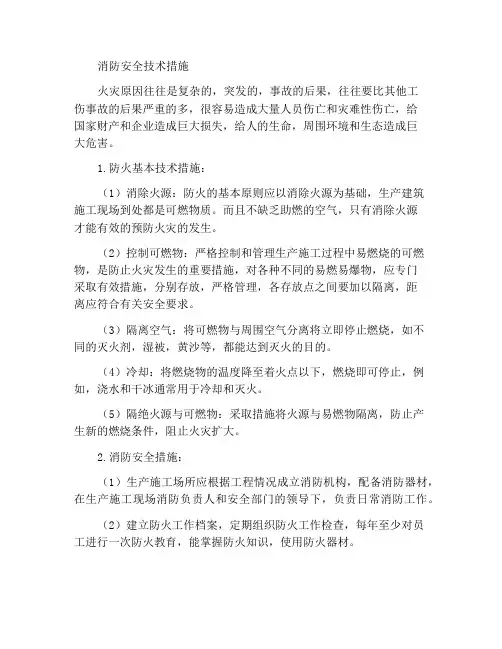 防火灾安全技术措施