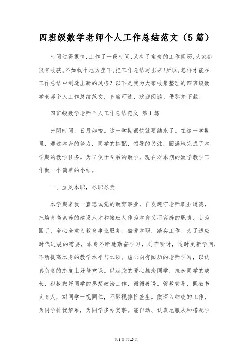 四年级数学教师个人工作总结范文(5篇)