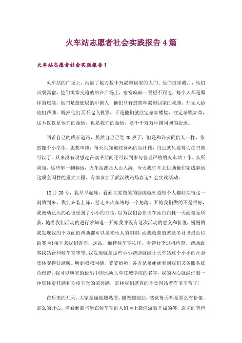 火车站志愿者社会实践报告4篇