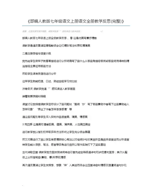 部编人教版七年级语文上册语文全册教学反思(完整)