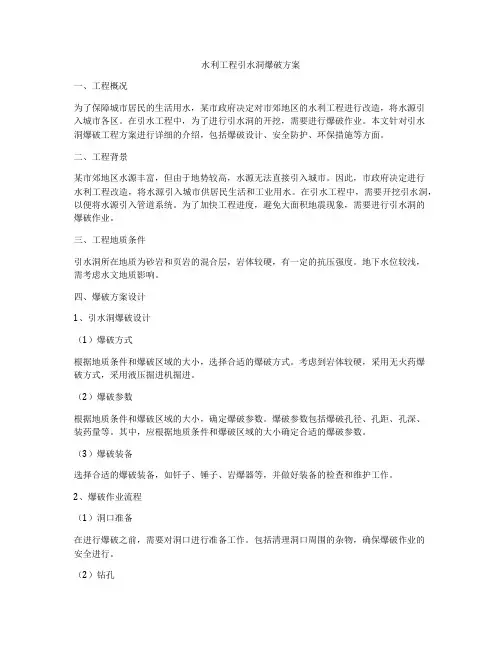 水利工程引水洞爆破方案