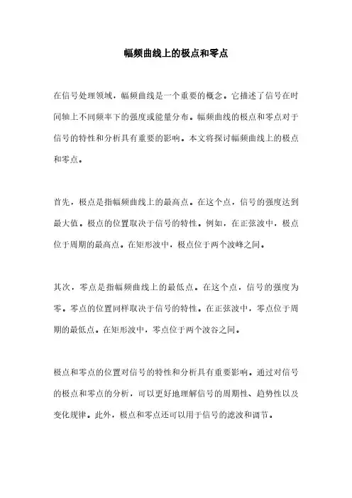 幅频曲线上的极点和零点