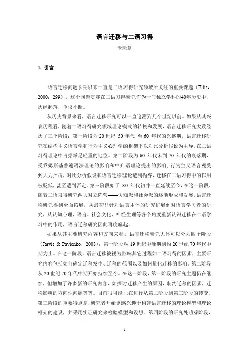 语言迁移与二语习得-朱美慧