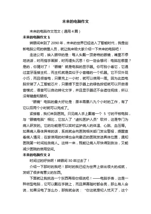 未来的电脑作文范文(通用4篇)