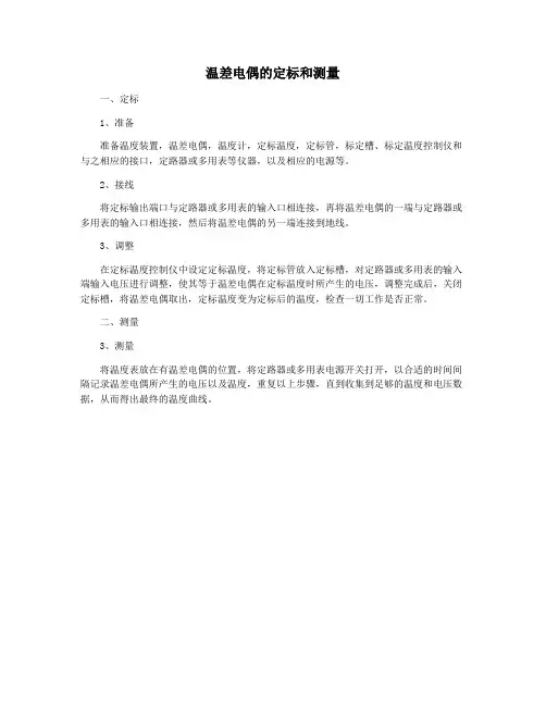 温差电偶的定标和测量
