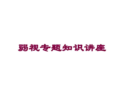 弱视专题知识讲座培训课件
