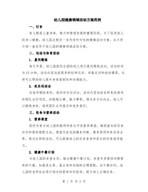 幼儿园健康领域活动方案范例