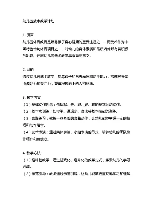 幼儿园武术教学计划分享 幼儿园体育教育