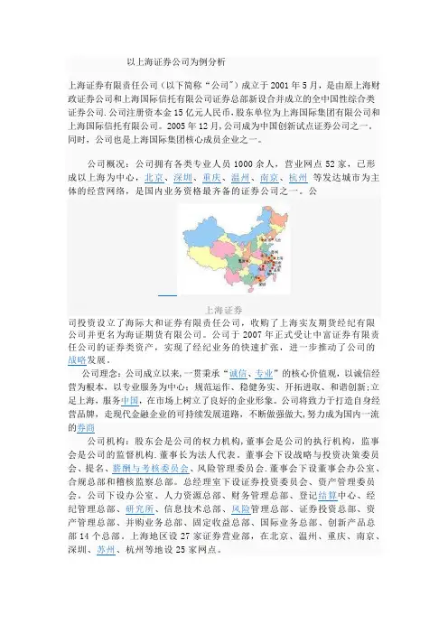 以上海证券公司为例分析