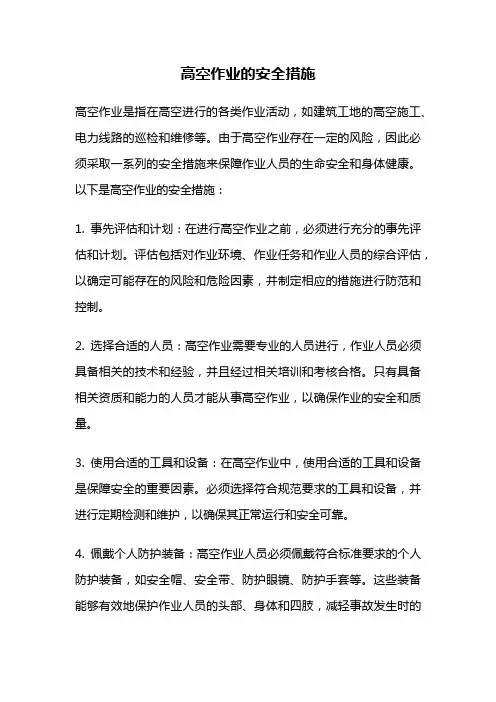 高空作业的安全措施
