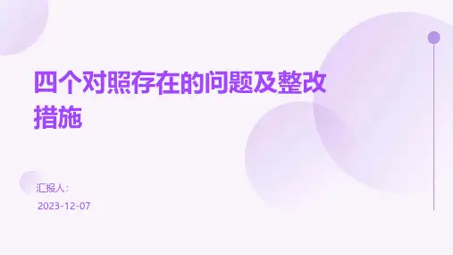 四个对照存在的问题及整改措施