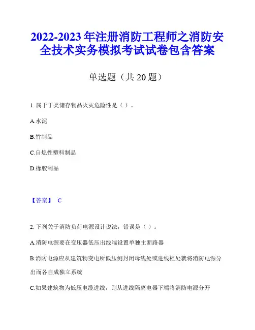 2022-2023年注册消防工程师之消防安全技术实务模拟考试试卷包含答案