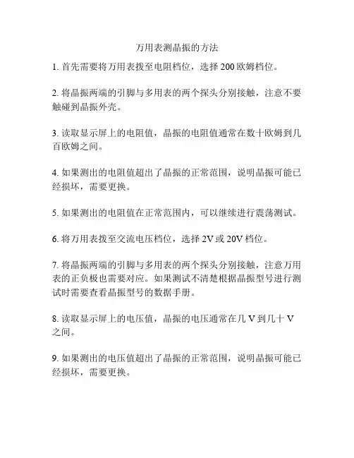 万用表测晶振的方法