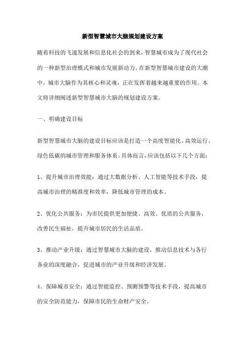 新型智慧城市大脑规划建设方案